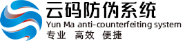 云碼防偽系統