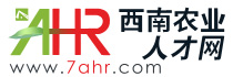 西南農業人才網_畜牧人才網_農資人才網_飼料人才_農業招聘求職網