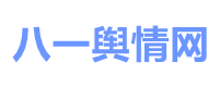 危機公關_輿情監測系統24h監控網絡輿情網站_八一輿情網首頁