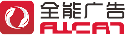 深圳全能廣告集團公司-深圳全能廣告集團公司