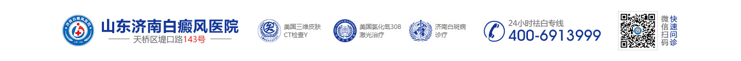 濟南白癜風醫院_山東濟南白癜風醫院_濟南白癜風醫院哪家好_濟南治療白癜風?？漆t院