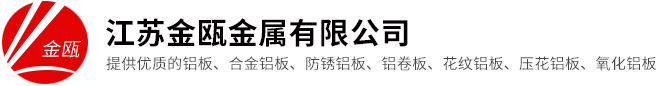 常州鋁板,常州鋁卷,常州花紋鋁板-江蘇金甌金屬有限公司