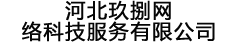 河北玖捌網絡科技服務有限公司-河北玖捌網絡科技服務有限公司
