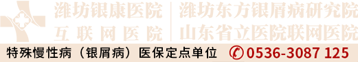 濰坊東方銀屑病研究院-濰坊銀屑病醫院-濰坊治療牛皮癬?？漆t院