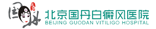 白癜風醫院_北京國丹醫院_北京國丹白癜風醫院
