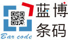 寧波藍博條碼設備有限公司,寧波條形碼機|寧波不干膠|寧波標簽紙|寧波碳帶|寧波掃描槍|寧波采集器|寧波條形碼|寧波條碼管理軟件|藍博條碼