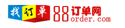 訂單網-88訂單網專業訂單交易平臺