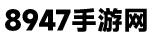 8947手游網 - 為游戲愛好者提供手游攻略和資訊！