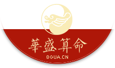 周易天地華盛算命-免費算命,最專業的八字詳批網站-周易天地旗下網站