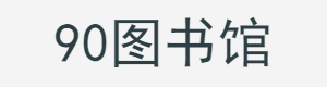 90圖書館