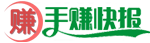 手賺快報 - 手賺 - 手機賺錢 - 手機兼職