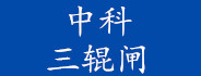 中科航遠三輥閘1500元，工地三棍閘門禁