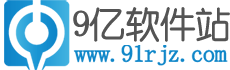9億軟件站-分享精品軟件和游戲的下載站