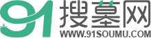 91搜墓網【官網】|北京墓地價格|北京公墓_北京陵園_北京墓地多少錢-一站式購墓服務平臺