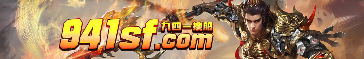 傳奇私服,新開變態傳奇網,微變傳奇,傳奇變態sf,超級變態傳奇65535-Www.941sf.Com