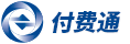 上海付費通信息服務有限公司|電子賬單網站