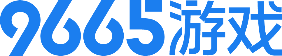 9665游戲