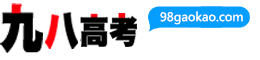 九八高考_專為高中生提供有價值的信息