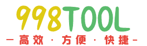 998工具站 - 998tool在線工具箱
