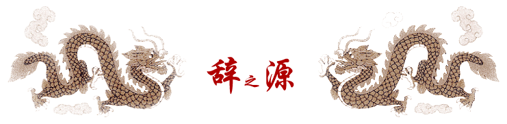 古漢語字典_免費在線詞典_成語謎語-辭源網