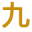 九點軟件園是一家介紹下載地址有效性的專業軟件下載站