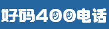 申請400電話怎么樣選號 - 好碼400電話辦理中心-聯通400電話申請4008949913