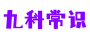 九科常識 -游戲攻略、游戲資訊、前言科技