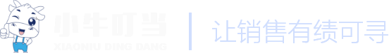 天津九牛數據有限公司-小牛叮當 讓銷售有績可尋