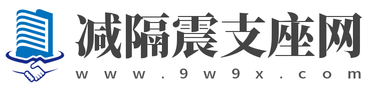 云南橡膠隔震支座 | 抗震支座廠家 | 減隔震支座生產廠家哪家好 | 云南橡膠隔震支座生產廠家