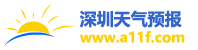 15天氣預報15天查詢_天氣預報查詢一周、10天 - 深圳天氣預報網