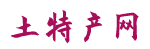 土特產