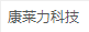 成都康萊力科技有限公司_康萊力科技