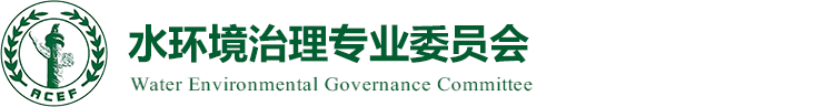 水環境治理專業委員會