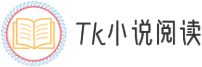 Tk故事會 - 黑甲網絡小說故事推薦