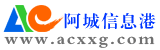 阿城信息港―哈爾濱市阿城區分類信息網站|阿港網