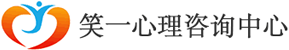 無錫心理咨詢_江陰心理咨詢_強迫癥咨詢-無錫笑一心理咨詢