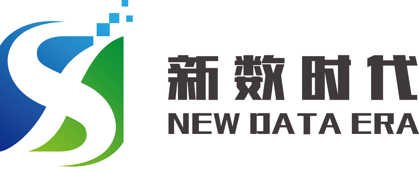 深圳市新數時代科技有限公司