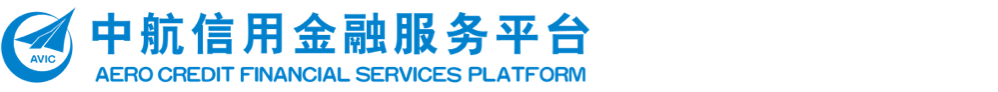 中航信用金融平臺-服務實體經濟的供應鏈金融服務平臺