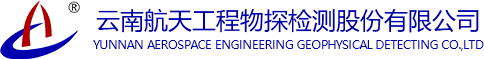 云南航天工程物探檢測股份有限公司|云南航天檢測|航天檢測