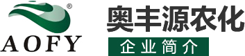 河南奧豐源農化有限公司
