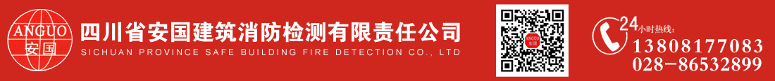 四川省安國建筑消防檢測有限責任公司