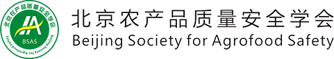 北京農產品質量安全學會