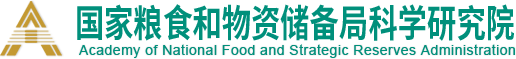 國家糧食和物資儲備局科學研究院