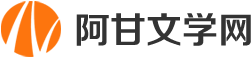 阿甘文章網