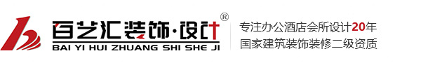 辦公寫字樓裝修_酒店會所裝修_綜合商業空間_園區廠房公裝公司 - 百藝匯裝飾