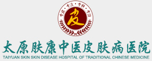 山西膚康皮膚病醫院-山西皮膚病專科醫院_太原治療皮膚病?？漆t院_太原最專業的皮膚醫院_太原膚康醫院皮膚科網站