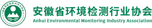 安徽省環境檢測行業協會