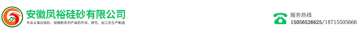 安徽鳳裕硅砂有限公司