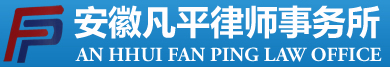 安徽凡平律師事務所|金寨律師事務所|金寨律師|金寨律師網