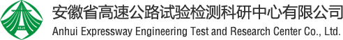 高速檢測 - 安徽省高速公路試驗檢測科研中心有限公司